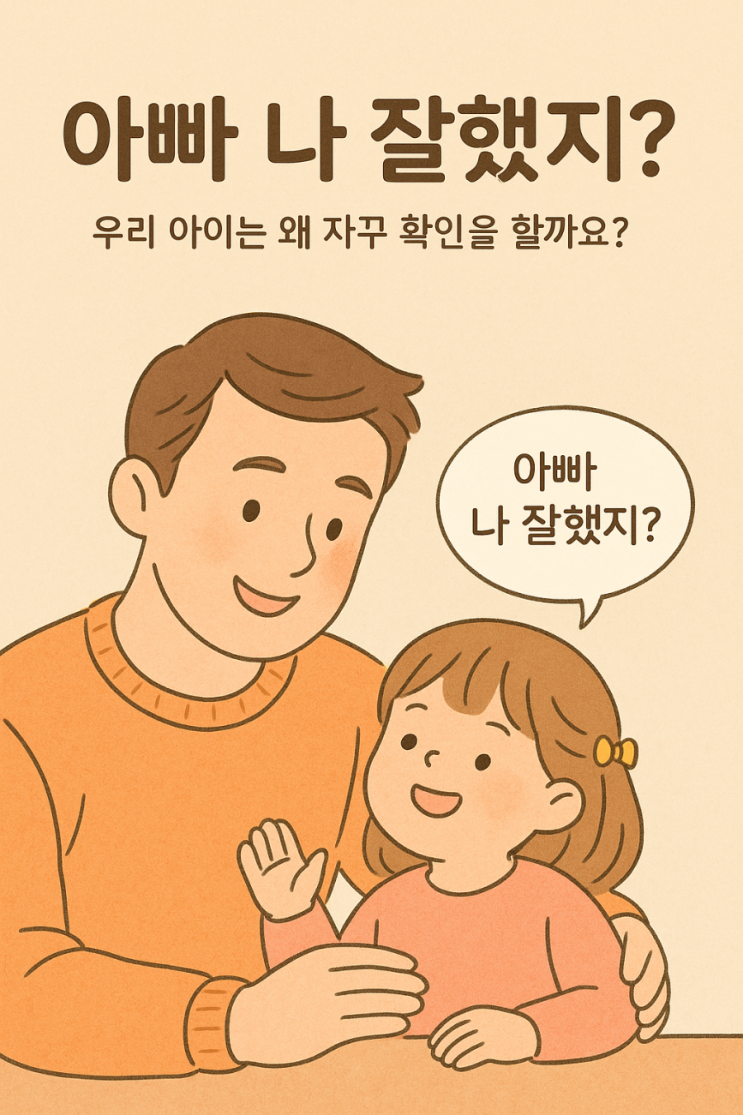  “아빠 나 잘했지?” 우리 아이는 왜 자꾸 확인을 할까요?