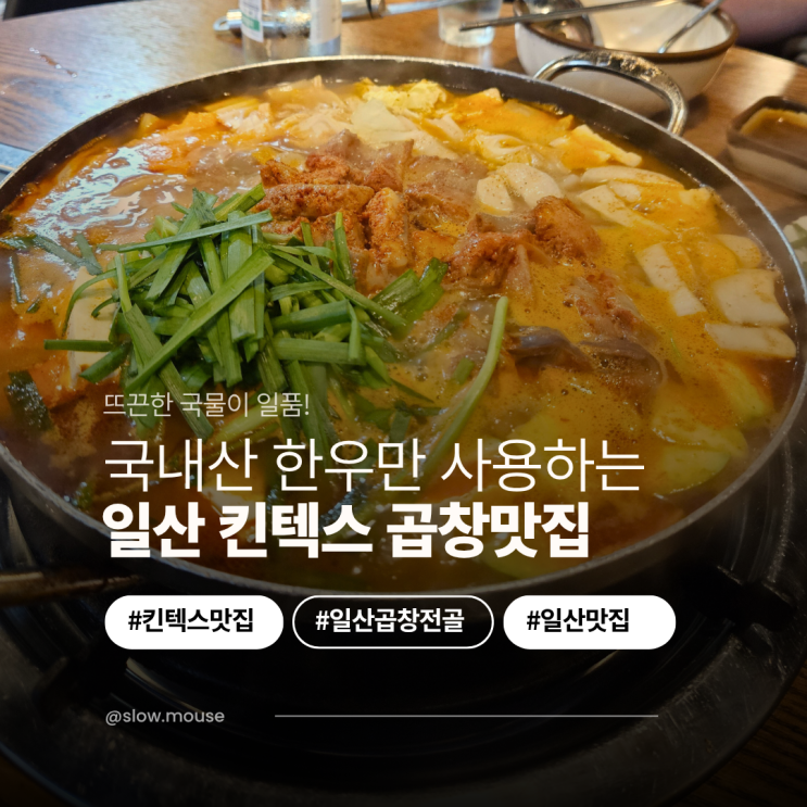  일산 킨텍스 곱창 맛집, 신라왕곱창에서 공연 뒤풀이