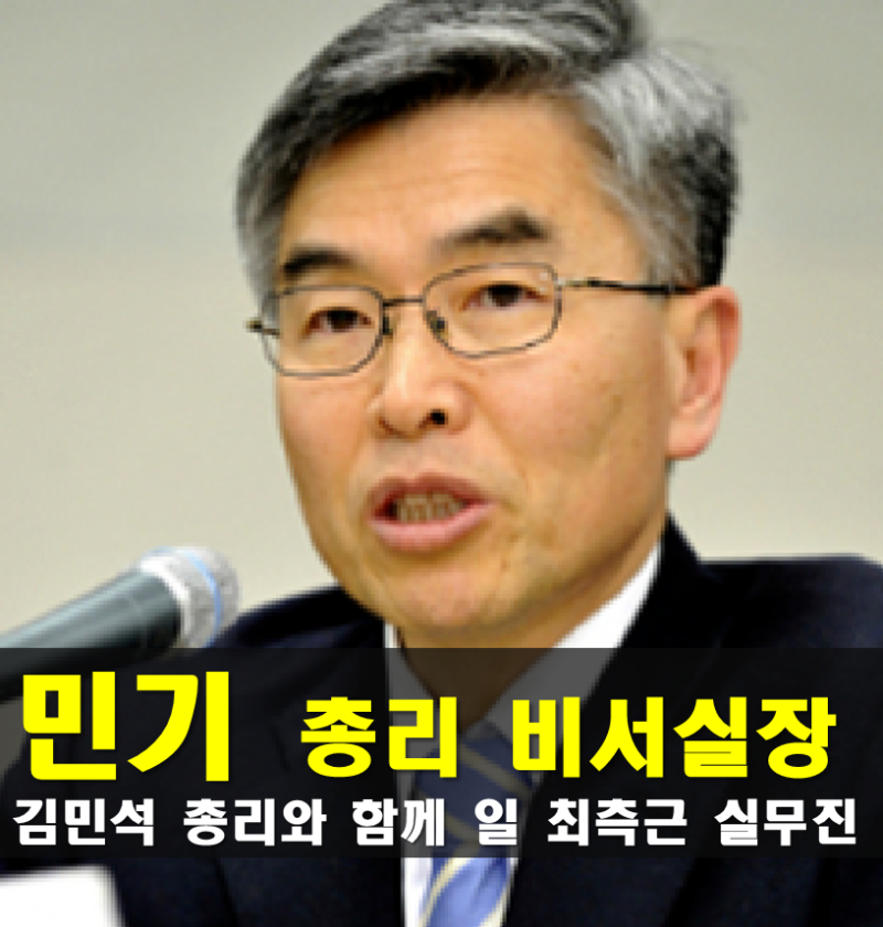 민기 프로필,국무총리 비서실장, 나이 고향 학력, 제주대 교수