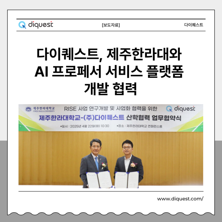  다이퀘스트, 제주한라대와 AI 프로페서 서비스 플랫폼 개발 협력