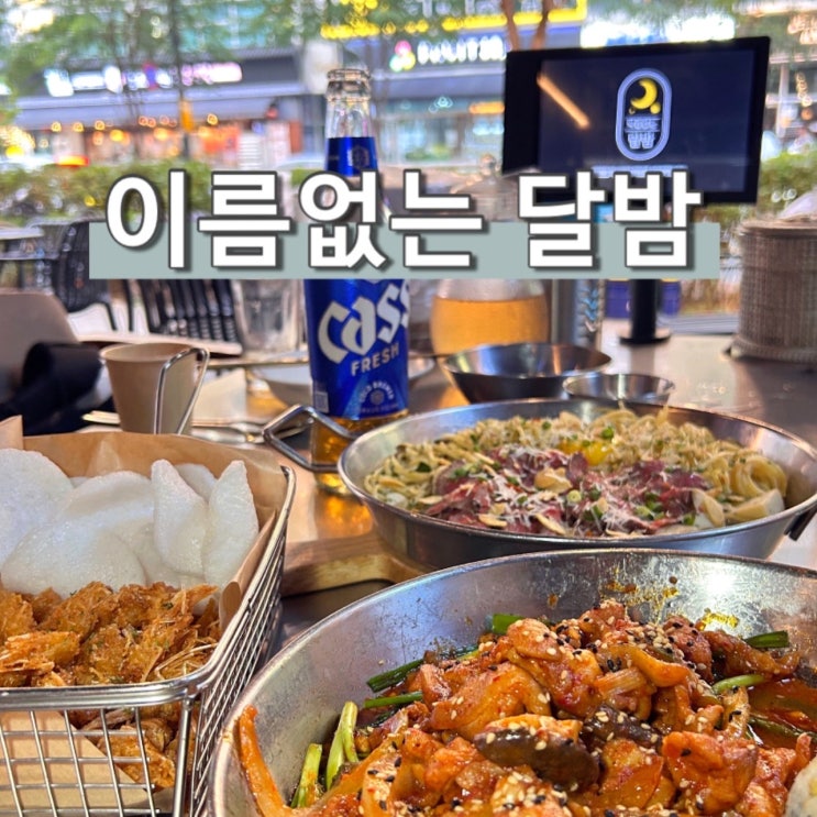  마곡술집 분위기맛집 이름없는 달밤 안주 꿀조합 2차 추천