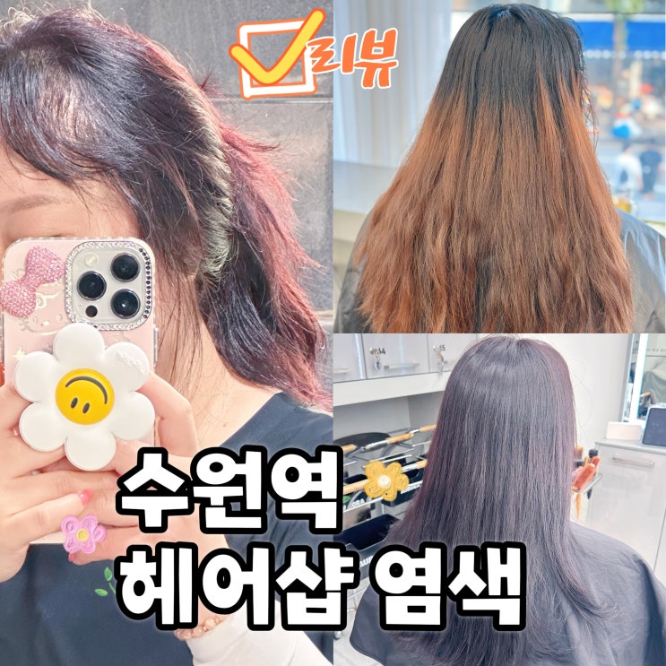  수원역 미용실 헤어다이아 타임점 긴머리 염색 레드바이올렛 헤어샵 추천