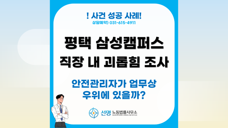  [성공사례] 평택 삼성캠퍼스 직장 내 괴롭힘 조사 사건 (평택 노무사, 오산 노무사, 화성 노무사)