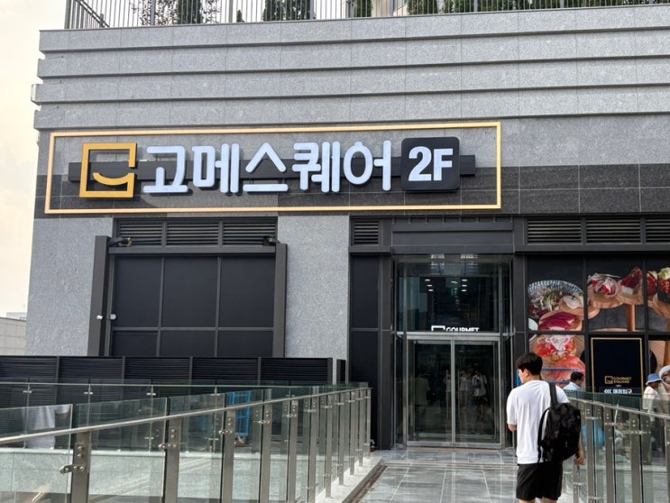  고메스퀘어 광주상무점 내돈내산으로 완전 강추!!
