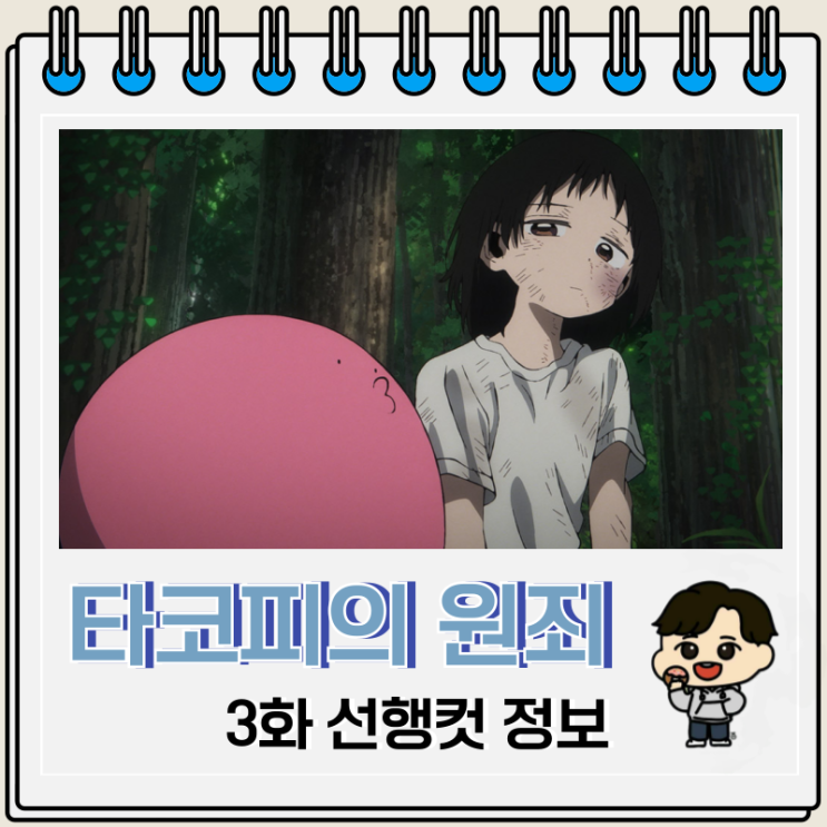  타코피의 원죄 3화 애니 아즈마