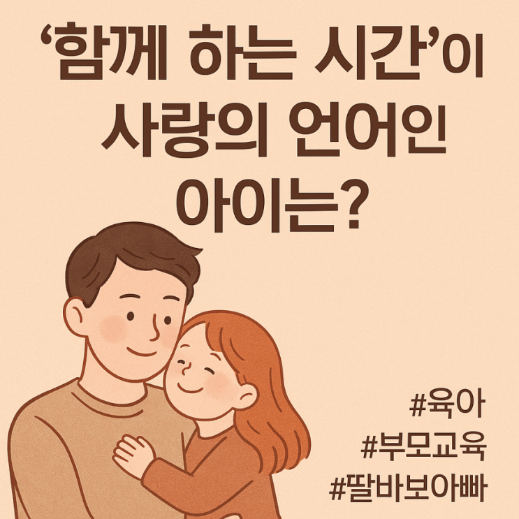  “아빠, 나랑 같이 놀자!” 우리 아이는 왜 ‘같이만 있어달라’고 할까요?