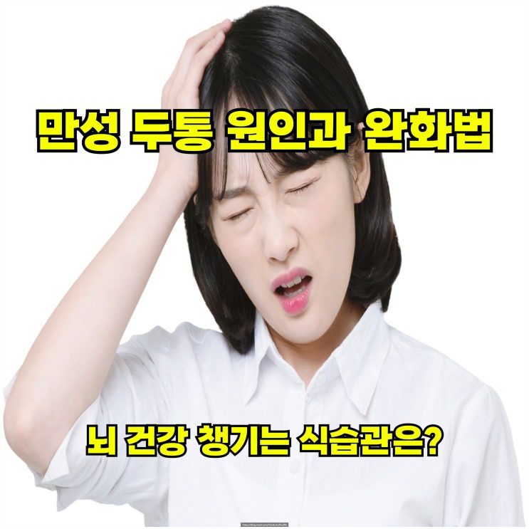  만성 두통 원인과 완화법 – 뇌 건강 챙기는 식습관은?