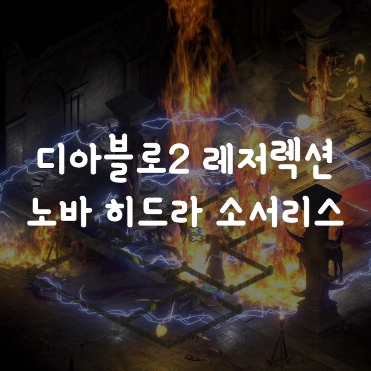  디아블로2 레저렉션 노바 히드라 소서리스 육성