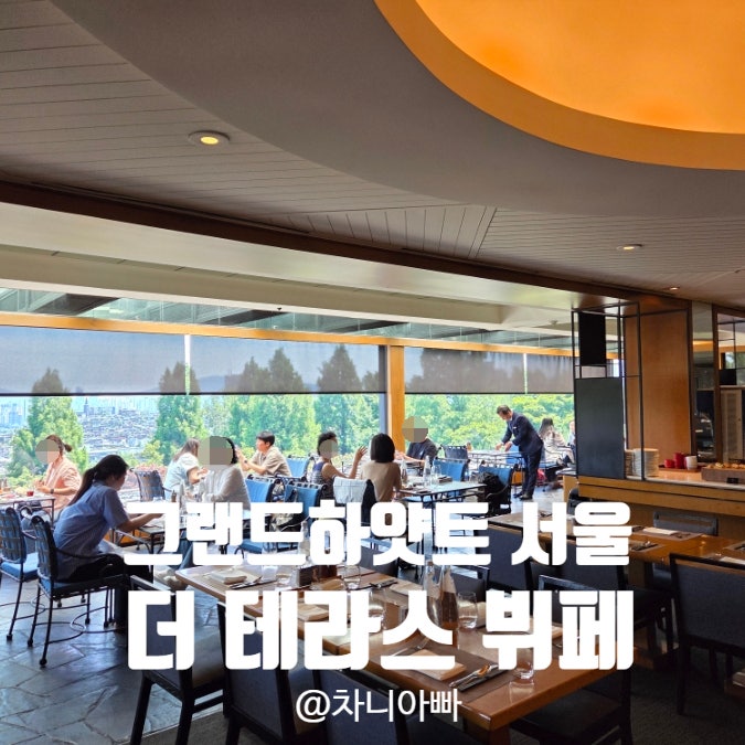  그랜드 하얏트 서울 더 테라스 뷔페 평일 런치 후기