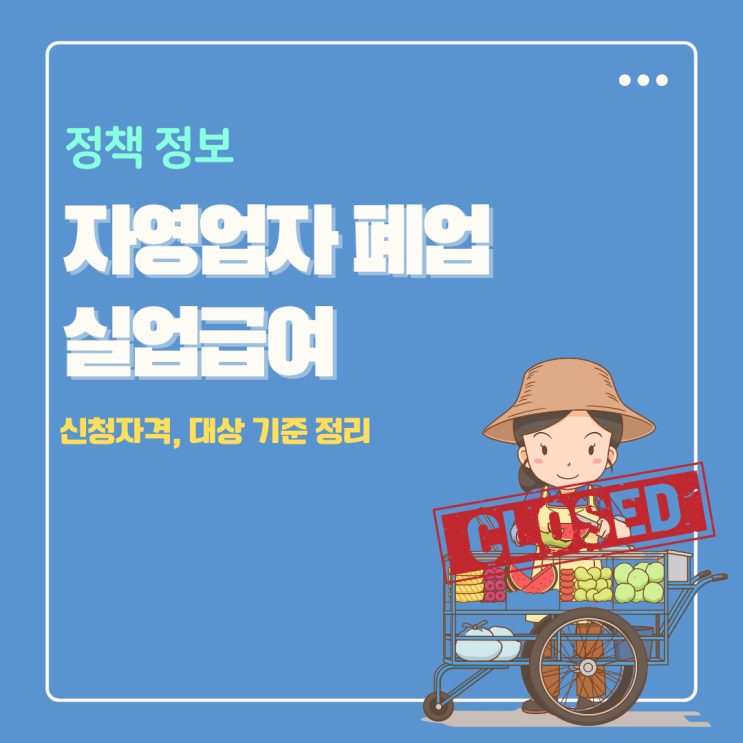  자영업자 폐업 실업급여 조건 대상 해당하면 금액 바로 신청