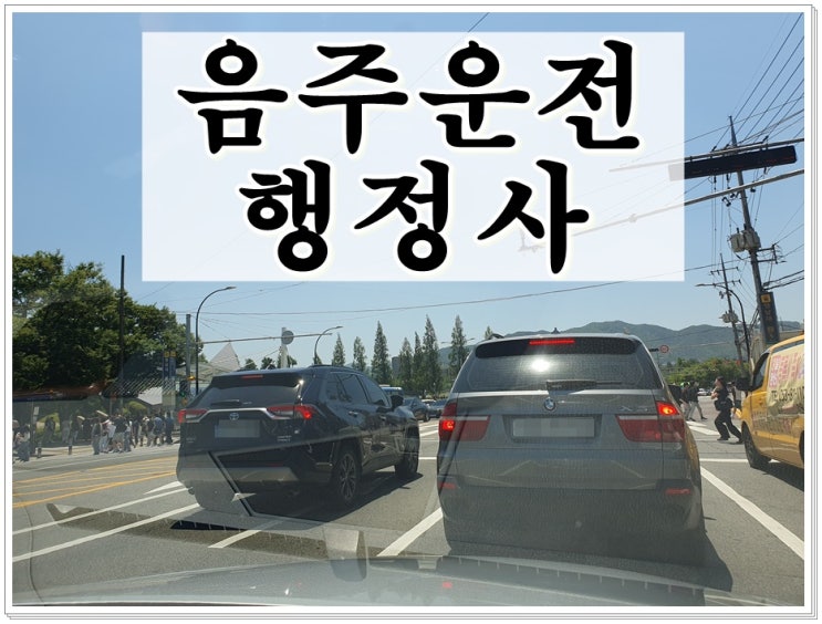  경주 행정사 음주운전 단속 구제 과정에 대해