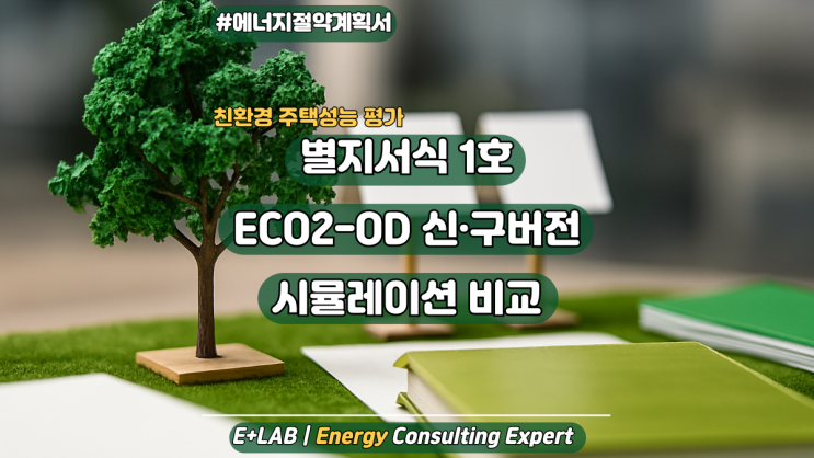  별지서식1호 ECO2-OD  신·구버전 시뮬레이션 비교