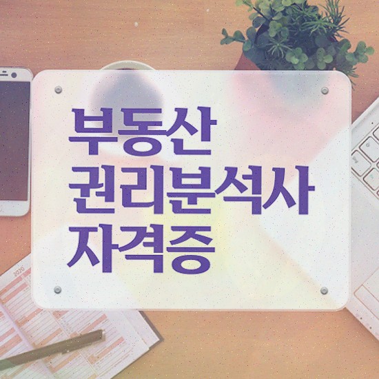  , 부동산권리분석사 준비한 과정