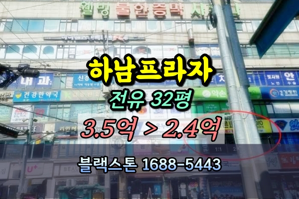  하남시 덕풍동 상가 경매 하남프라자 2층 60평 [2024타경56837]