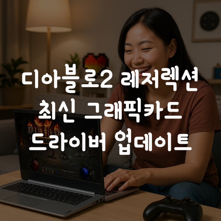  디아블로2 레저렉션 게임 그래픽카드 드라이버 업데이트