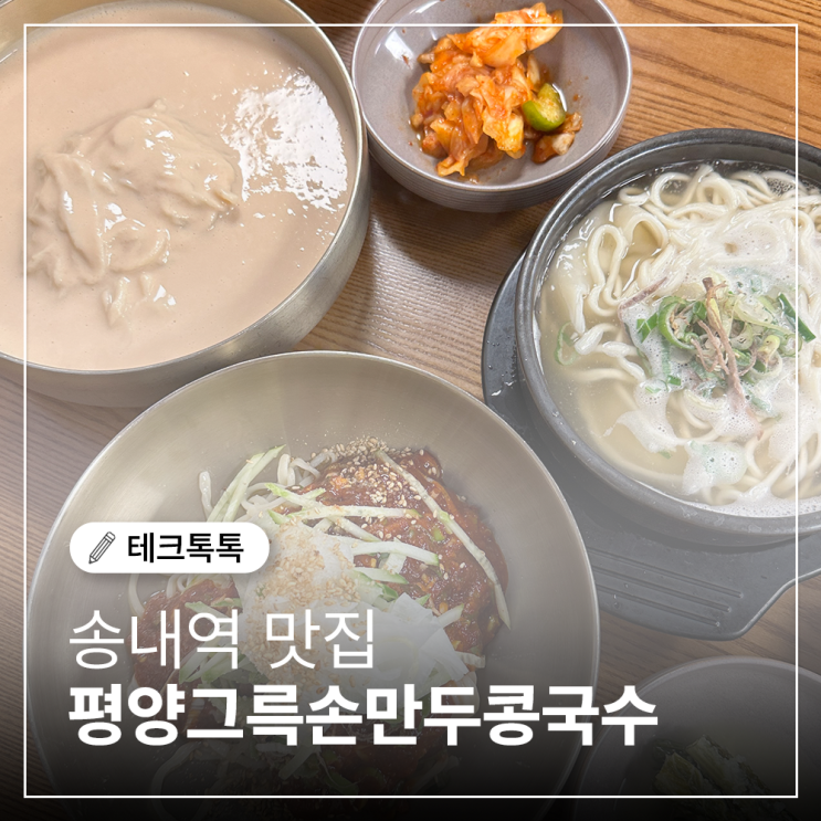  송내역 맛집 모임 점심은 평양그륵손만두콩국수에서! 여름엔 역시 진한 수프식 콩국수로