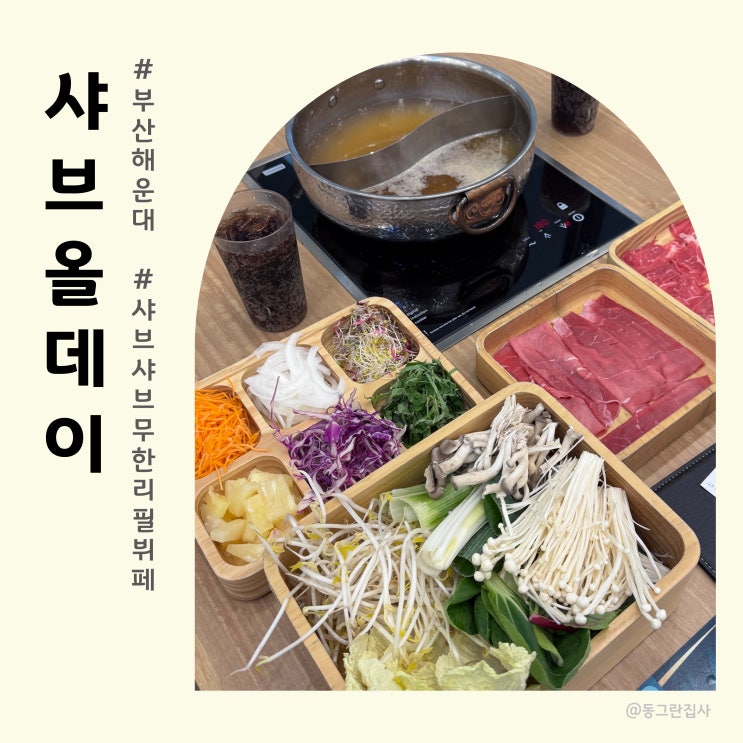  부산 샤브샤브 뷔페 샤브올데이 부산해운대점 육수 메뉴 조합추천 솔직후기