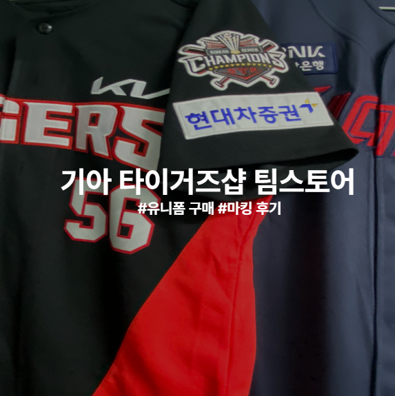 KIA 기아타이거즈샵 팀스토어 매장 탐방, 유니폼 구매부터 마킹까지 완벽 후기