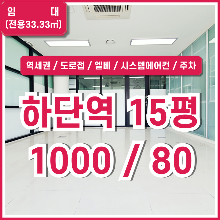  [임대] 부산하단역10평대사무실 내부 아주 깔끔하고 시설완비된 하단소형오피스 엘베 시스템에어컨 남녀구분화장실 주차 도로접