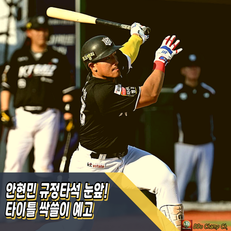프로야구 구단 KT, <b>괴물 타자</b> <b>안현민</b> 규정타석 눈앞! 타이틀... 