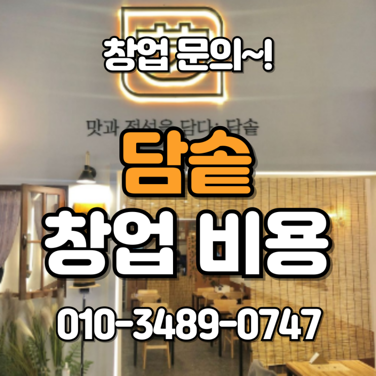  담솥 창업비용과 창업문의~!