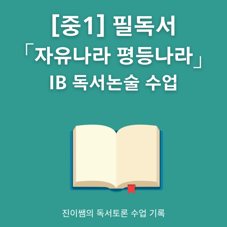  [중1] 필독서 『자유나라 평등나라』 요약 수업
