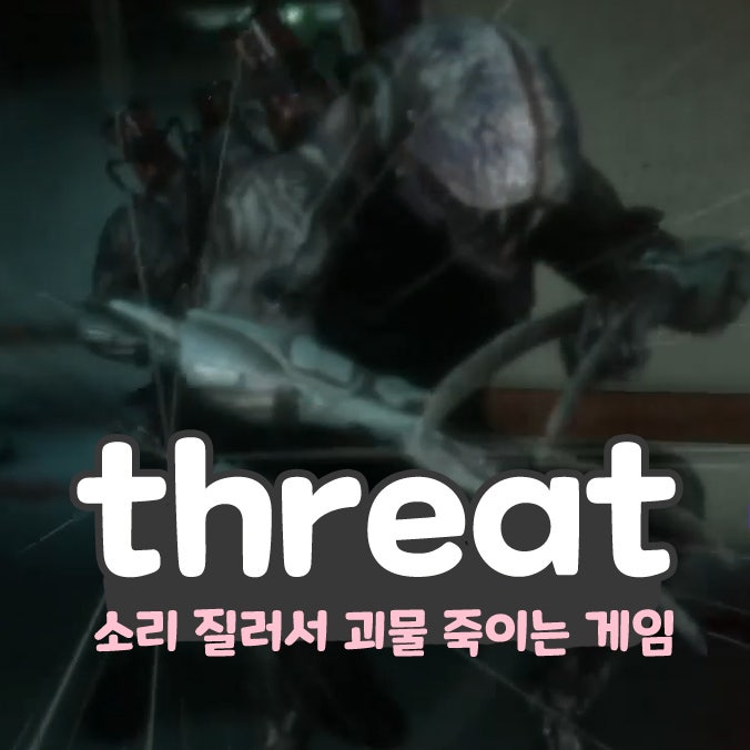  THREAT 소리 질러서 괴물 물리치는 스팀 공포 탈출 게임 추천