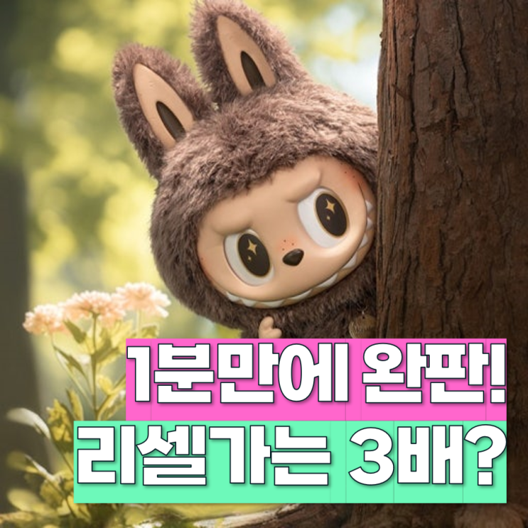 정가 2만원 → 리셀가 7만원, <b>라부부</b> 열풍 이유와 <b>짝퉁</b> 구별법