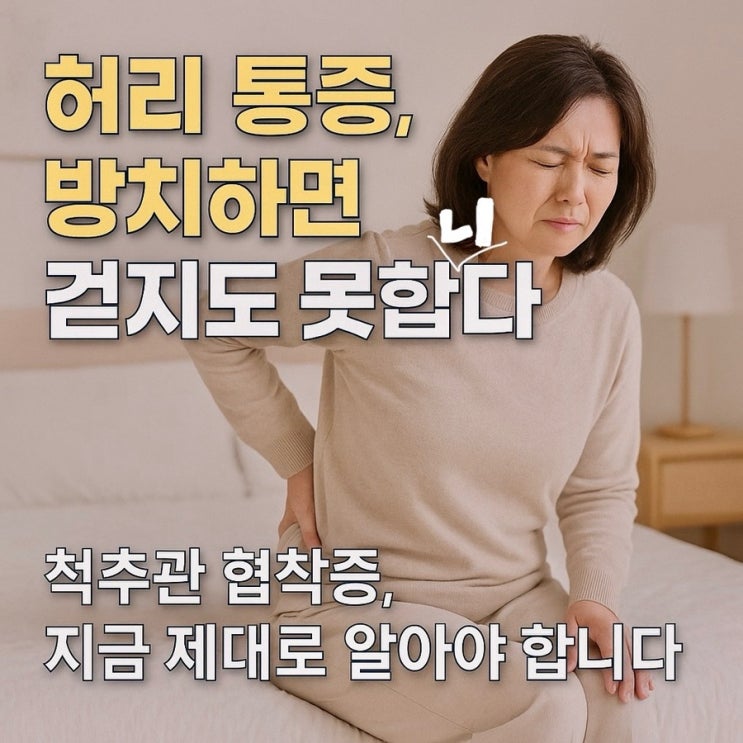 허리 통증, 방치하면 걷지도 못합니다,  척추관 협착증, 지금 제대로 알아야 합니다!