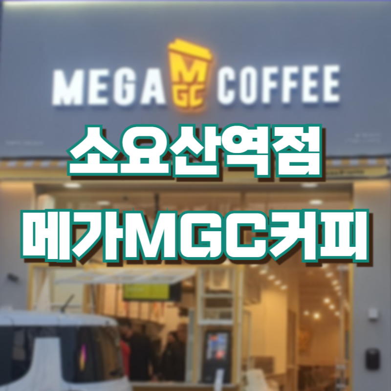 메가MGC커피 소요산역점 사진 1