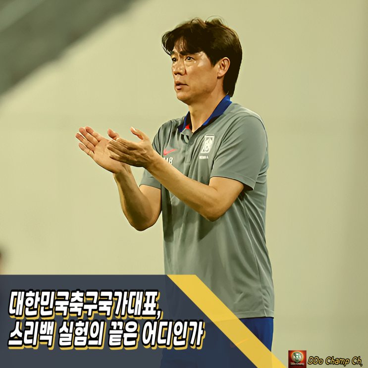대한민국축구국가대표, 스리백 실험의 끝은 어디인가