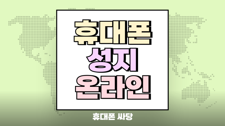  휴대폰 성지 매장 방문 vs 택배 온라인 장단점 비교