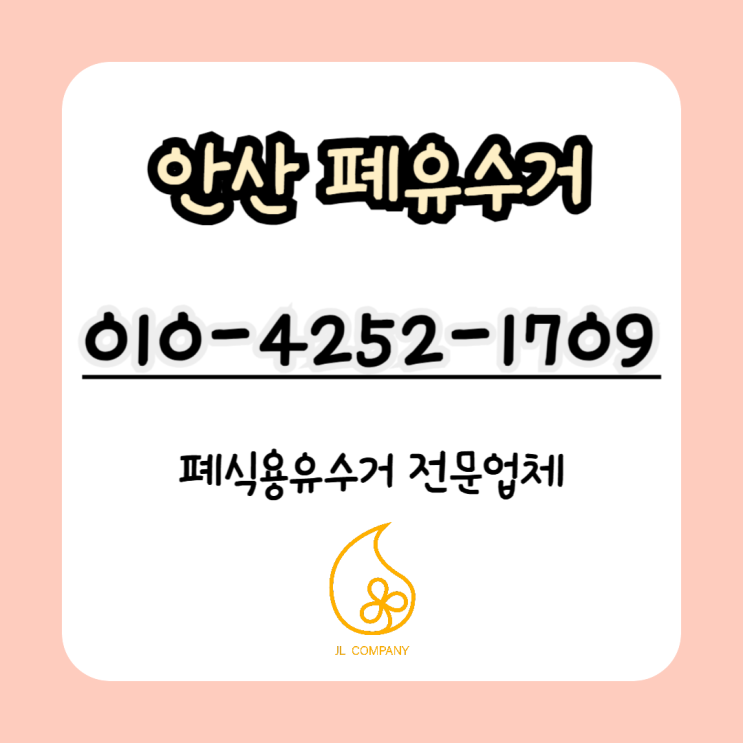  여름철 식용유 관리법과 안산 폐식용유 수거, 매입 비용까지 제공