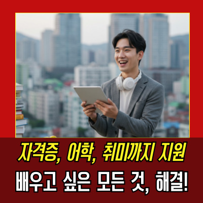  평생교육이용권신청자격, 35만원으로 원하는 자격증 취득하기
