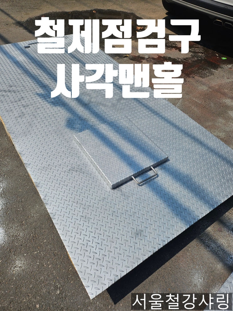  철제 점검구 맨홀, 계량기 커버, 하수구맨홀, 무늬철판 주문제작 납품완료