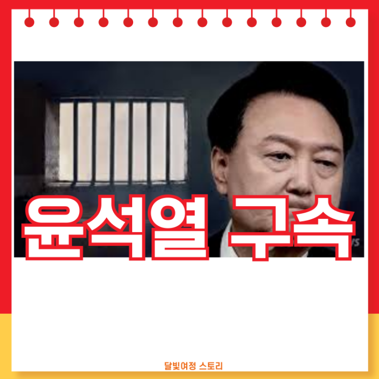 <b>윤석열</b> 전 대통령 새벽 <b>구속</b>…서울중앙지법 남세진 부장판사... 