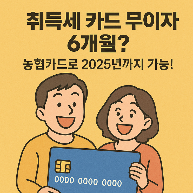  2025년 취득세 농협카드 무이자 6개월 할부! 한도상향 꿀팁 대방출