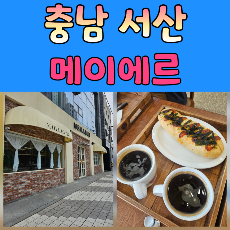  서산 베이커리카페 메이에르 방문후기