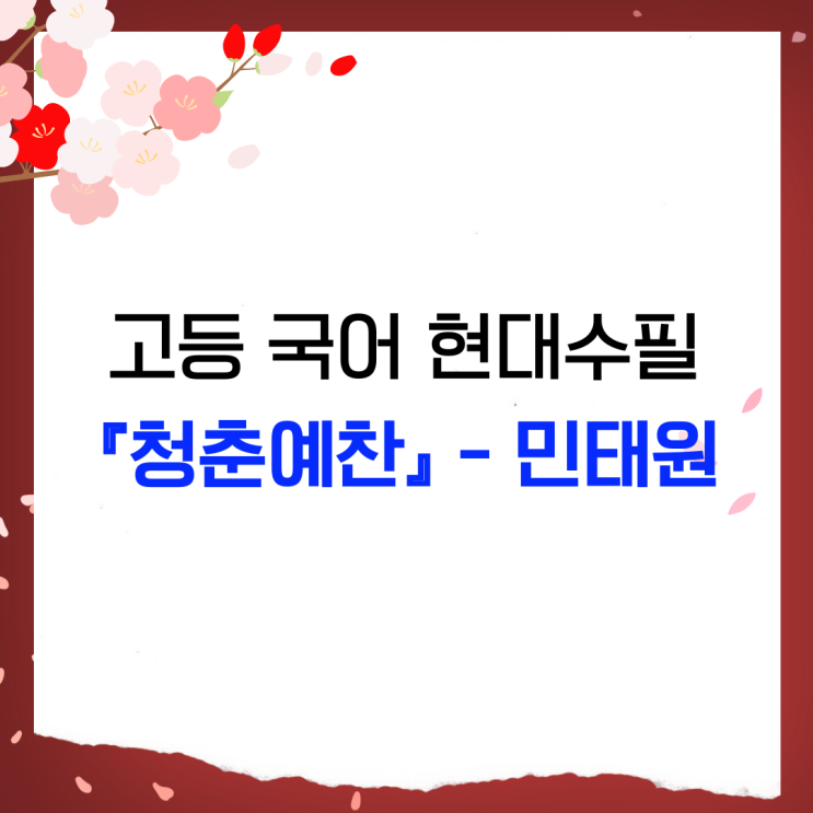  민태원 [청춘예찬] - 작품분석 및 출제 경향