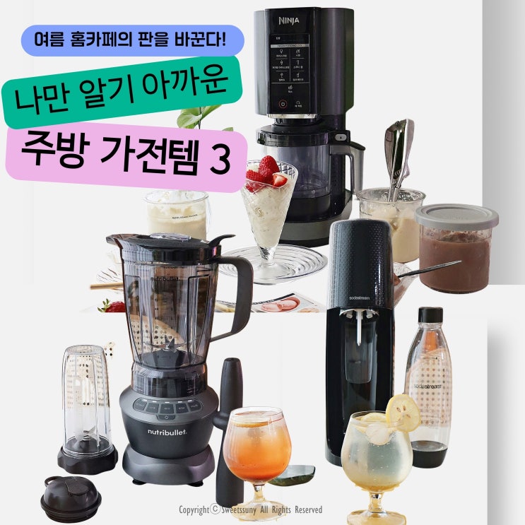  나만 알기 아까운 주방가전 3가지 여름 홈카페에 딱!