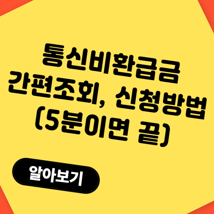  통신비환급금 간편 조회 신청 방법(+스마트초이스 5분이면 끝)