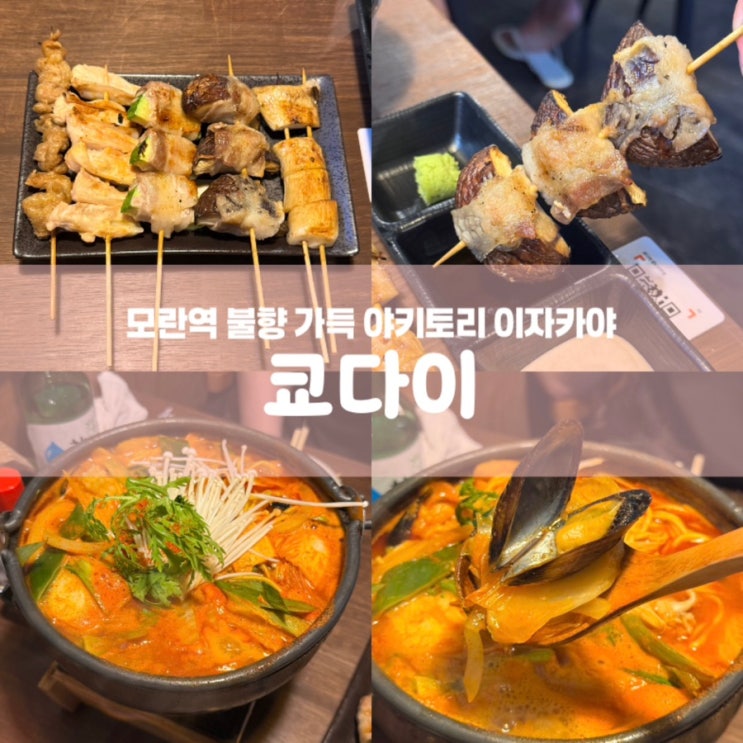  쿄다이 성남 모란역 이자카야 수제 꼬치 술집