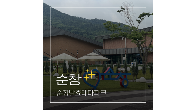  순창발효테마파크 콩이관부터 식당 수영장 워터파크까지 가볼만한곳