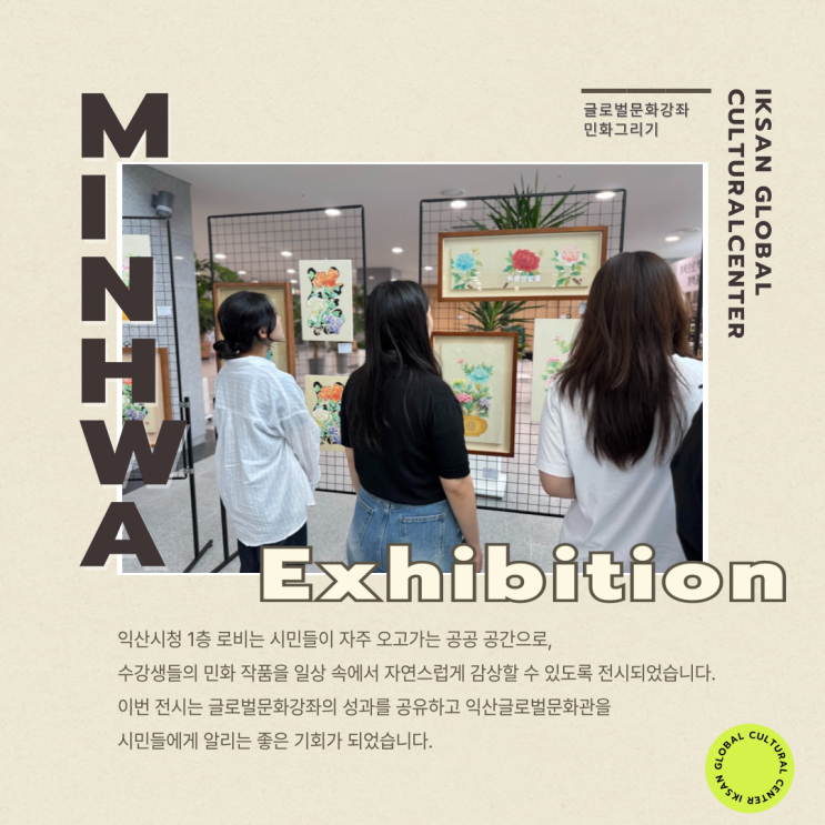  [2025 글로벌문화강좌] “붓 끝에서 피어난 이야기, 익산시청 1층에서 시민을 만나다”(민화그리기 수강생 작품전 전시)