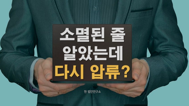  국세체납, 소멸된 줄 알았는데...다시 압류?