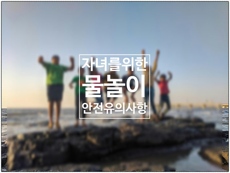  자녀를 위한 물놀이 안전 유의사항 / 건강생활소식(25.07.11)