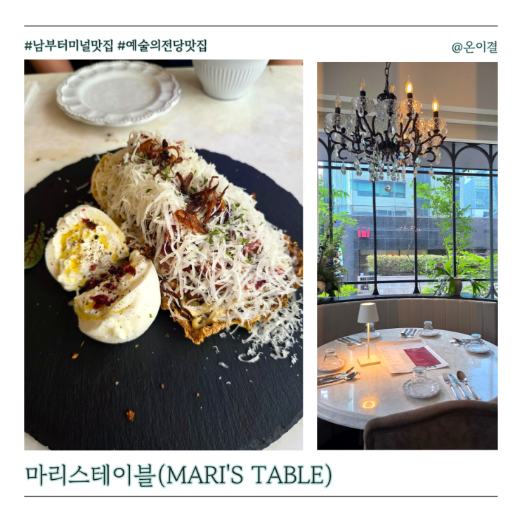 남부터미널 맛집 마리스테이블 들기름알배추샐러드 옥수수크림콘낄리에파스타 마레누룽지스튜