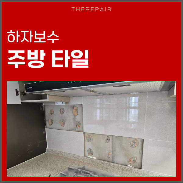  광주 타일수리 깨짐 보수