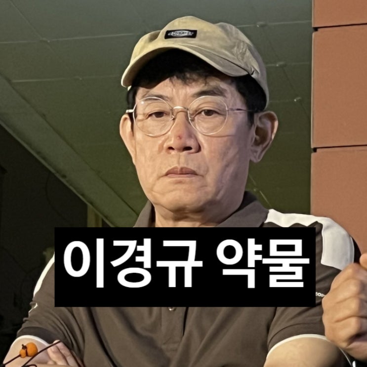  이경규 약물 최종 결과 입장 발표 '걱정 말라' 뒤 진짜 속 마음 고백