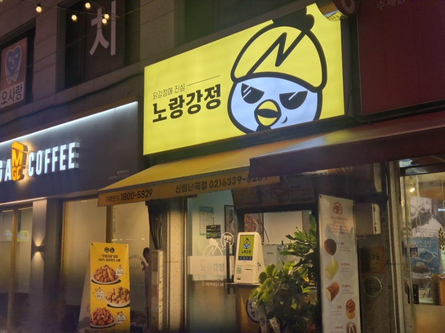 노랑강정 신림난곡점 사진 3